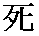 si - Tod, sterben