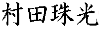 Mura-ta Shu-ko