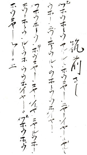 chikusen-sashi